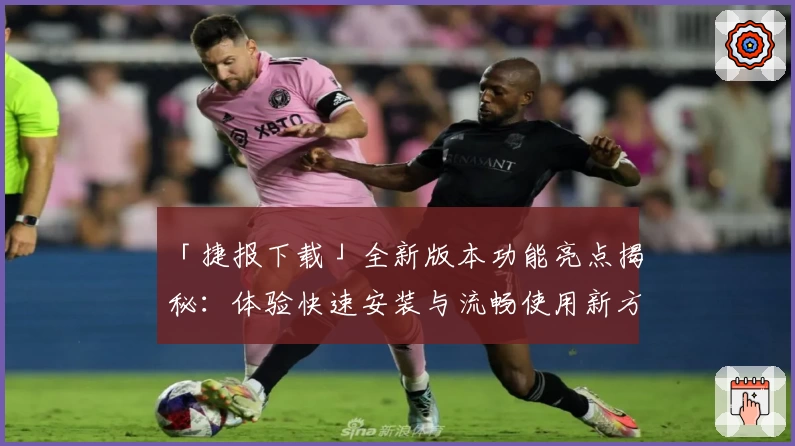 「捷报下载」全新版本功能亮点揭秘：体验快速安装与流畅使用新方法