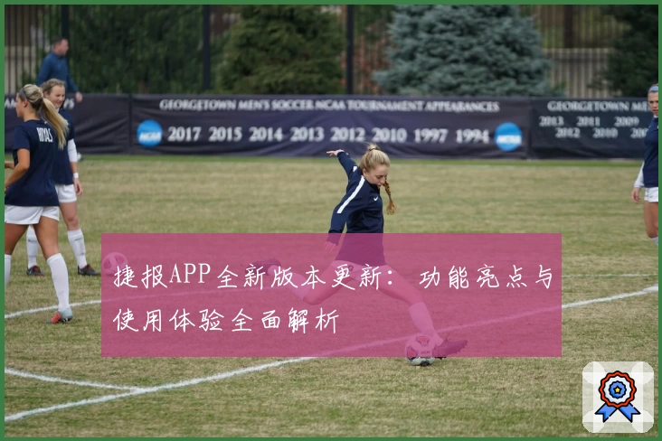 捷报APP全新版本更新:功能亮点与使用体验全面解析