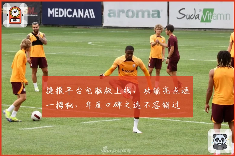 捷报平台电脑版上线，功能亮点逐一揭秘，年度口碑之选不容错过