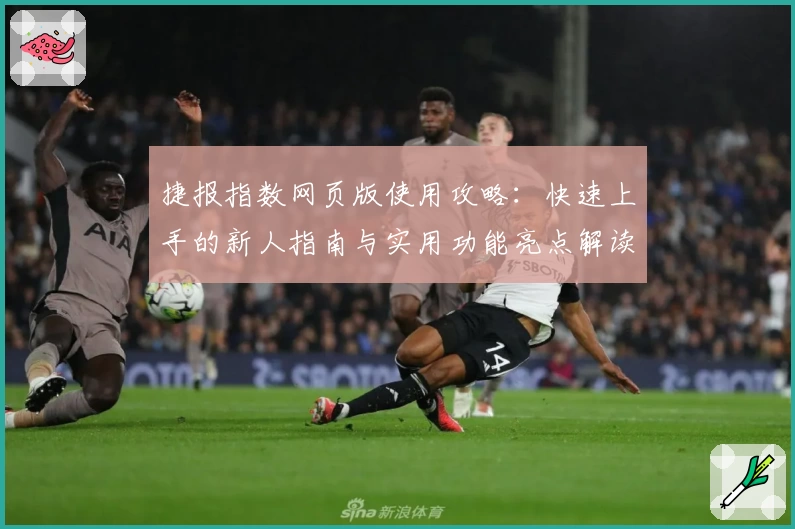捷报指数网页版使用攻略：快速上手的新人指南与实用功能亮点解读