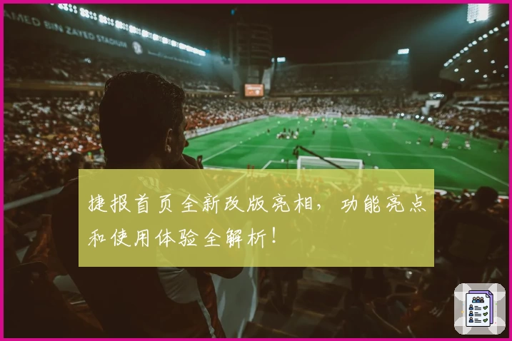 捷报首页全新改版亮相，功能亮点和使用体验全解析！