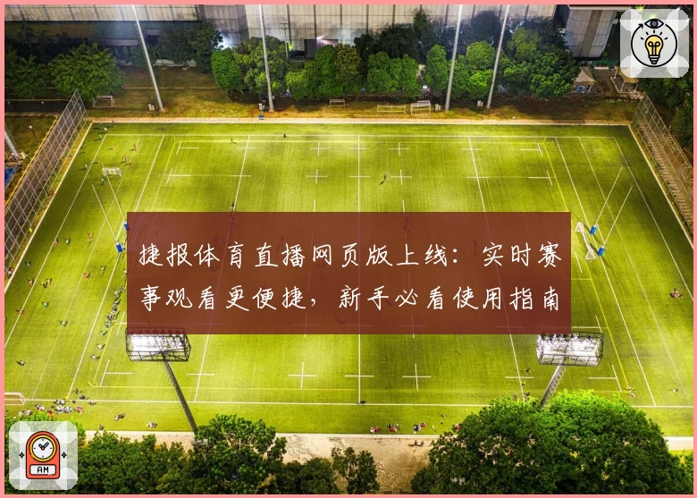 捷报体育直播网页版上线:实时赛事观看更便捷,新手必看使用指南