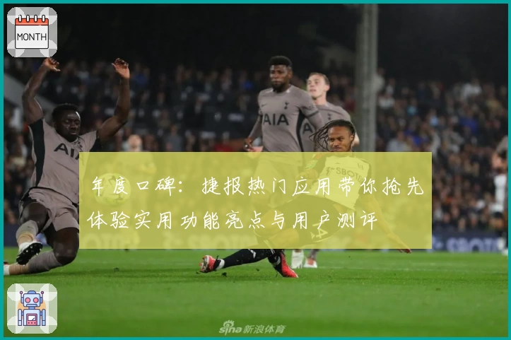 年度口碑：捷报热门应用带你抢先体验实用功能亮点与用户测评