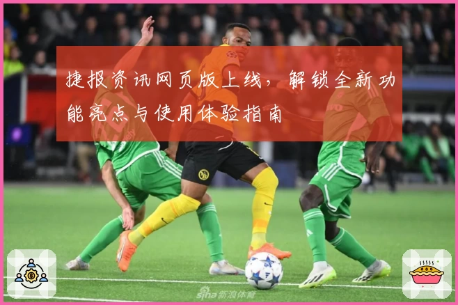 捷报资讯网页版上线，解锁全新功能亮点与使用体验指南