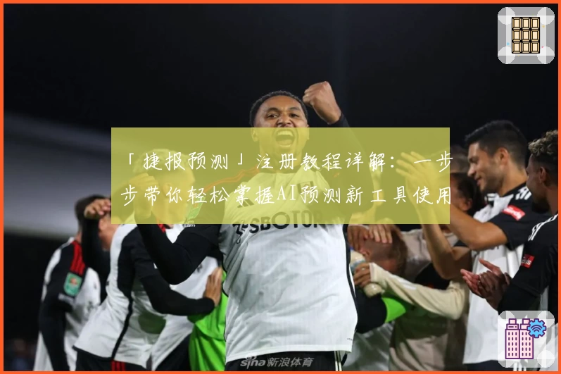 「捷报预测」注册教程详解：一步步带你轻松掌握AI预测新工具使用技巧