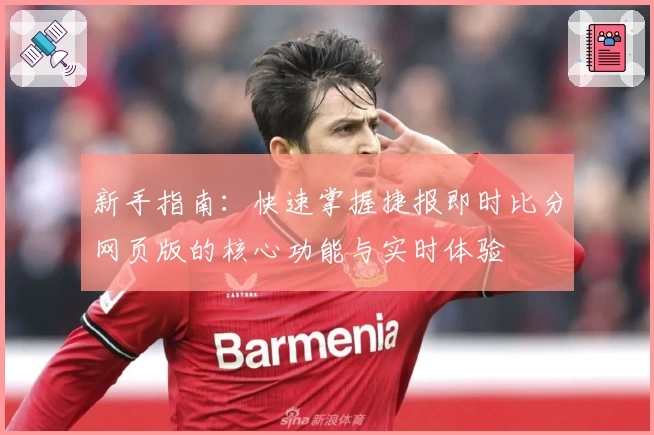 新手指南：快速掌握捷报即时比分网页版的核心功能与实时体验