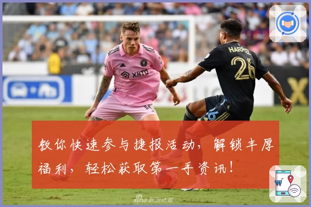 教你快速参与捷报活动，解锁丰厚福利，轻松获取第一手资讯！