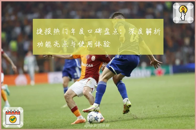 捷报热门年度口碑盘点：深度解析功能亮点与使用体验