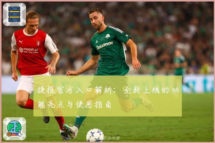 捷报官方入口解析：全新上线的功能亮点与使用指南