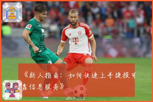 《新人指南：如何快速上手捷报可靠信息服务》