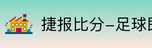 捷报比分-足球即时比分 Logo